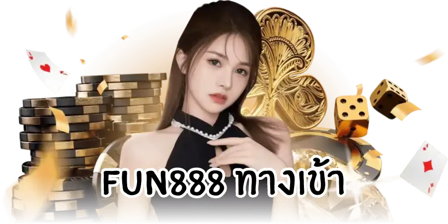 fun888 ทางเข้า